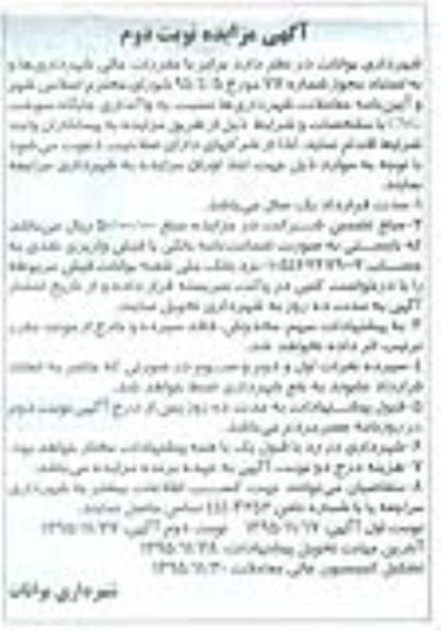 آگهی مزایده , مزایده واگذاری جایگاه سوخت CNG - نوبت دوم