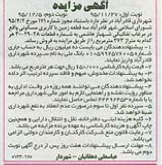 مزایده,مزایده فروش سه قطعه زمین هرکدام273متر