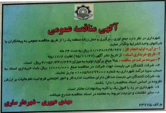 آگهی مناقصه , آگهی مناقصه جمع آوری ، بارگیری و حمل زباله منطقه یک 