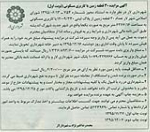 مزایده,مزایده فروش سی قطعه زمین با کاربری مسکونی 