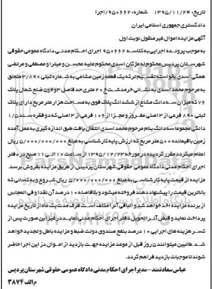 مزایده,مزایده یک قطعه زمین مشاعی نوبت اول