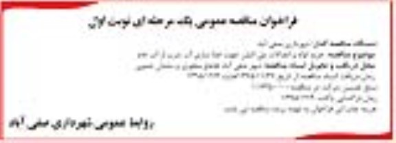 فراخوان مناقصه عمومی, مناقصه  خرید لوله و اتصالات پلی اتیلن جهت جداسازی آب شرب از آب خام 