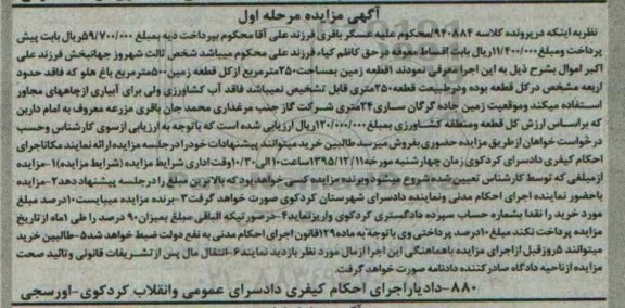 مزایده,مزایده یک قطعه زمین مساحت 250 متر مرحله اول