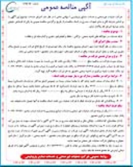 آگهی مناقصه عمومی, مناقصه ارائه خدمات در خوابگاه های ناحیه صنعتی 