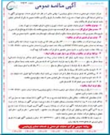 مناقصه عمومی , مناقصه اجرای عملیات فضای سبز 