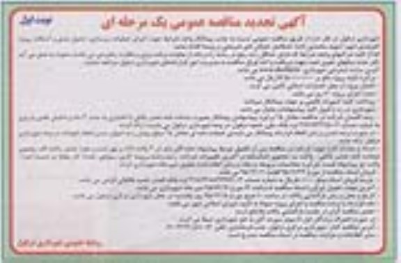 تجدید ,مناقصه اجرای عملیات زیرسازی ، جدول بندی و آسفالت