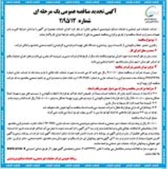 مناقصه عمومی , تجدید مناقصه  راهبری ، تعمیر ، حفظ و نگهداری از تاسیسات برق ... 
