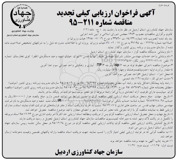 آگهی فراخوان ارزیابی کیفی تجدید مناقصه , تجدید مناقصه اجرای خطوط لوله درجه دو SP و درجه سه TP شبکه آبیاری و زهکشی نوبت دوم 