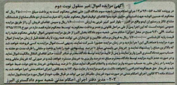 مزایده,مزایده دو دانگ مشاع از ششدانگ مشاع تالار و رستوران