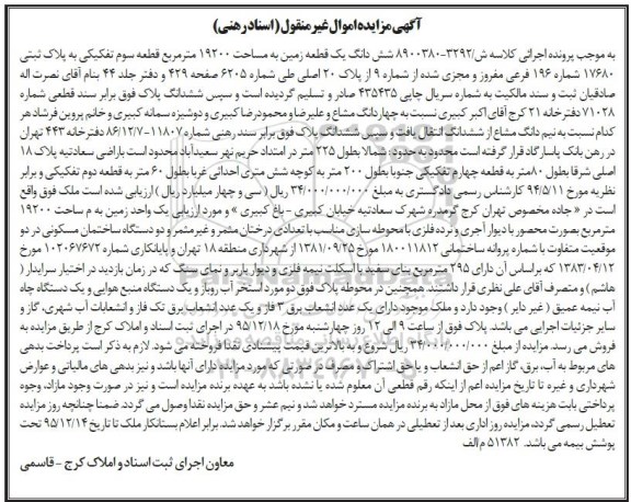 مزایده,مزایده ششدانگ زمین مساحت 19200متر