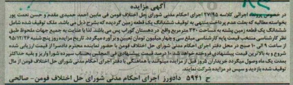مزایده,مزایده ششدانگ زمین به مساحت 340 متر