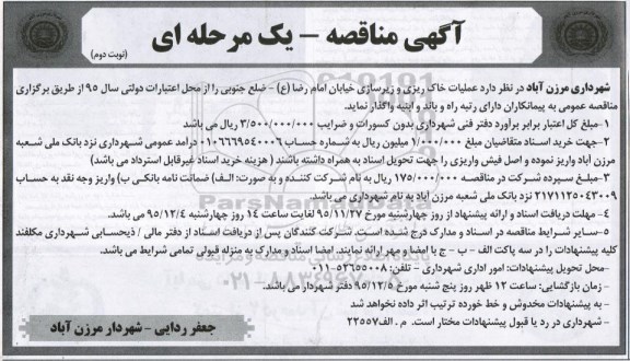 مناقصه ، مناقصه عملیات خاک ریزی و زیرسازی خیابان امام رضا  نوبت دوم 