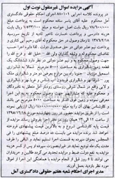 مزایده,مزایده ششدانگ زمین شالیزاری 5000متر 