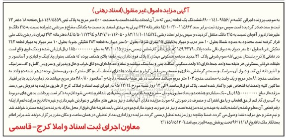 مزایده,مزایده ششدانگ زمین مساحت پانصد متر 