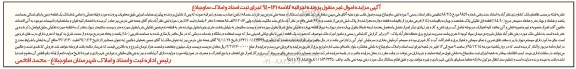 مزایده,مزایده همگی و تمامی ششدانگ زمین 184.80متر
