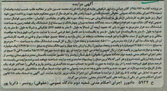 مزایده,مزایده ملک 4 دانگ و نیم مشاع از زمین سه هزار متر