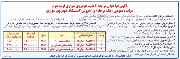 آگهی فراخوان مزایده , مزایده 3 فقره خودروی سواری نوبت دوم