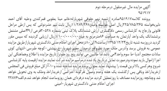 مزایده,مزایده پلاک ثبتی مشتمل بر اپارتمان 86 متر