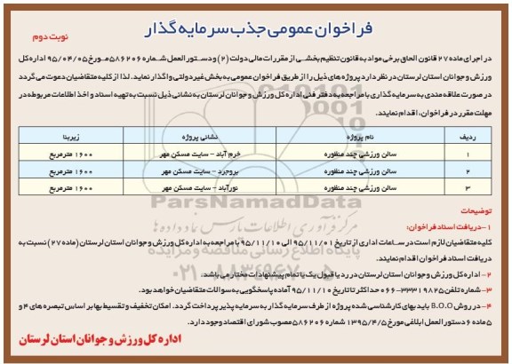 فراخوان عمومی ، فراخوان جذب سرمایه گذار جهت سالن ورزشی چند منظوره- نوبت دوم 