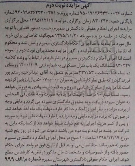 مزایده,مزایده ششدانگ منزل مسکونی مساحت 237.53متر 