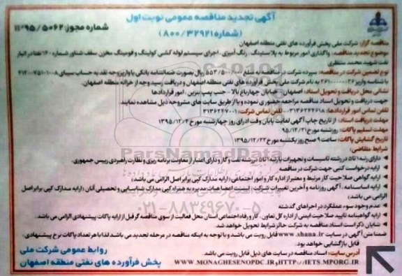 تجدید آگهی مناقصه عمومی , مناقصه واگذاری امور مربوط به بلاستینگ ، رنگ آمیزی ، اجرای سیستم لوله کشی...