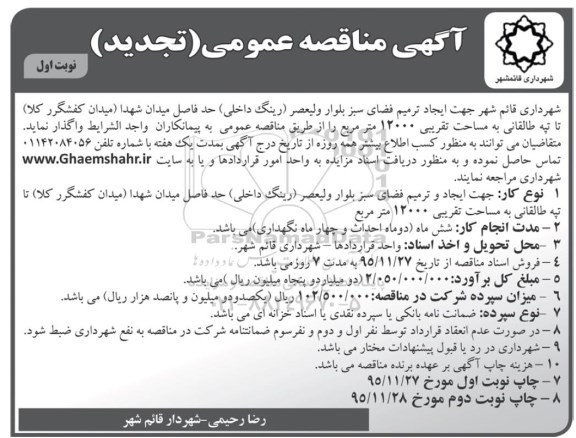 آگهی مناقصه عمومی , آگهی مناقصه عمومی جهت ایجاد ترمیم فضای سبز بلوار ولیعصر (رینگ داخلی ) ...