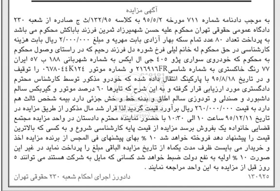 آگهی مزایده, مزایده سواری پژو 405 جی ال ایکس 