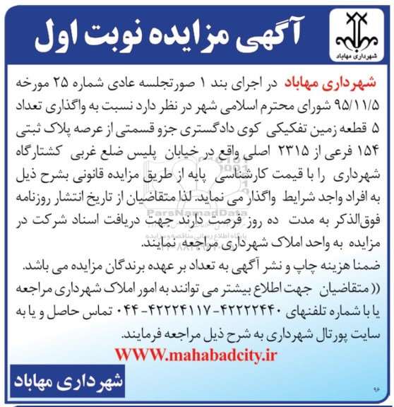 مزایده,مزایده واگذاری تعداد 5 قطعه زمین تفکیکی از عرصه پلاک ثبتی 154 فرعی