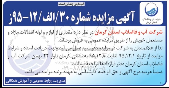 مزایده مقداری از لوازم و لوله اتصالات مازاد و مستعمل خویش