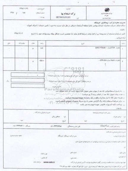 استعلام بهاء , استعلام بهاء باطری OTDR  