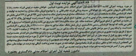 مزایده,مزایده ملک مشاع بخش دو بجنورد نوبت اول