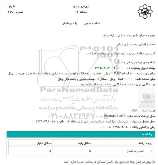 مناقصه عمومی یک مرحله ای اجرای طرح پیاده روسازی بزرگراه میثاق