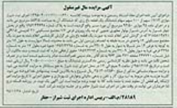 مزایده,مزایده 17.13 سهم از 100 سهم سهام باغ رزی