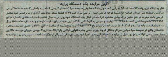 آگهی مزایده , مزایده فروش یکدستگاه پراید مدل 88