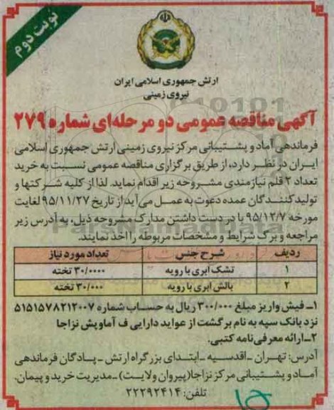 آگهی مناقصه عمومی دو مرحله ای , مناقصه تشک ابری با رویه .... - نوبت دوم 