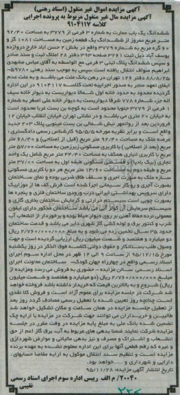 مزایده,مزایده ششدانگ عمارت مساحت 92.40متر