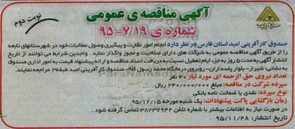 مناقصه ، مناقصه انجام امور نظارت و پیگیری وصول مطالبات - نوبت دوم