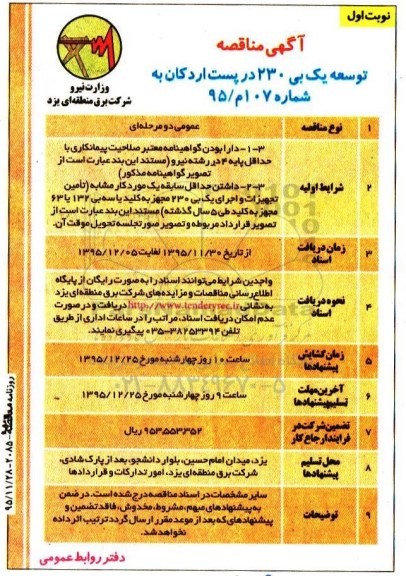 آگهی مناقصه , مناقصه توسعه یک بی 230 در پست اردکان 