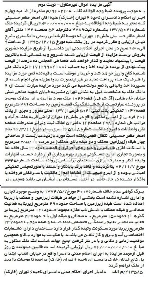 مزایده,مزایده ششدانگ زمین مساحت 396متر نوبت دوم