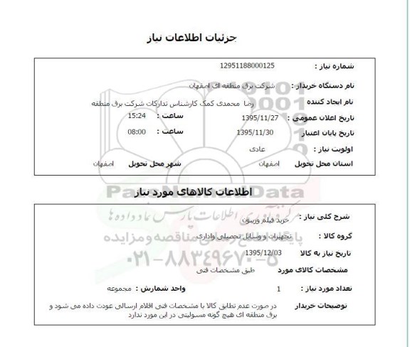 استعلام, استعلام خرید فیلم و ریبون 