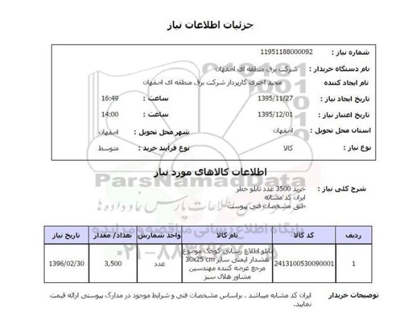 استعلام , استعلام خرید 3500 عدد تابلو خطر 