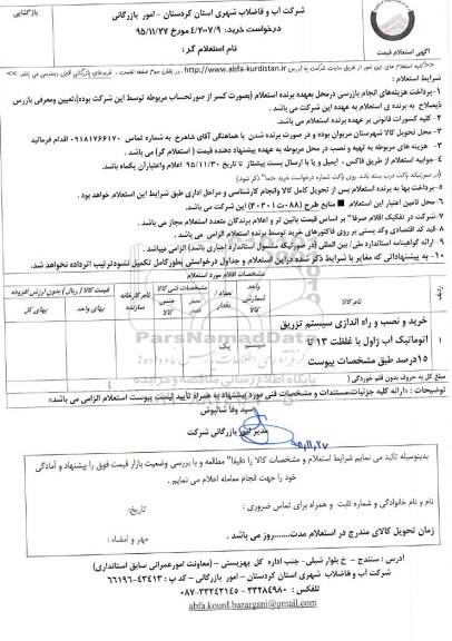 استعلام, استعلام خرید و نصب و راه اندازی سیستم تزریق اتوماتیک آب ژاول