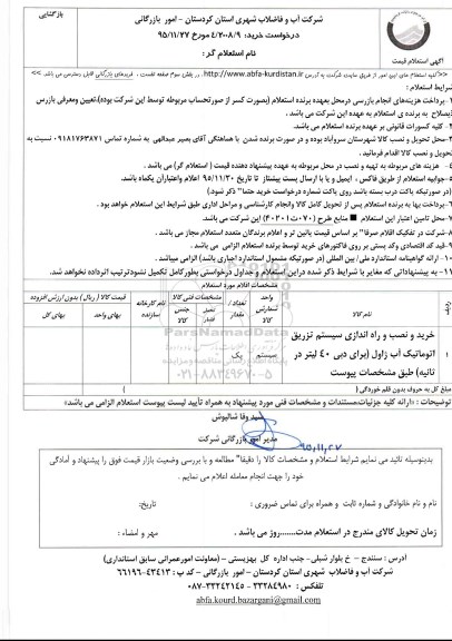استعلام, استعلام خرید و نصب و راه اندازی سیستم تزریق اتوماتیک آب ژاول (شهرستان سروآباد)