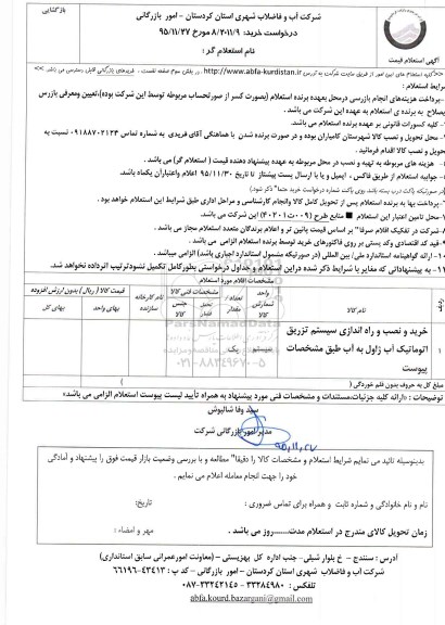 استعلام , استعلام خرید و نصب و راه اندازی سیستم تزریق اتوماتیک آب ژاول به آب 