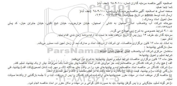 اصلاحیه ,مناقصه عملیات یکپارچه تامین منابع مالی و اجرای شبکه 