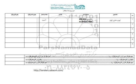 استعلام , استعلام تیوپ مخزن فوم - 95.11.28