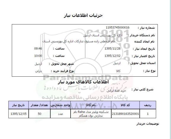 استعلام, استعلام خرید تشکچه ویلچر 