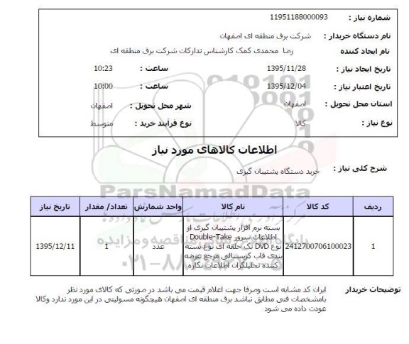 استعلام , استعلام بسته نرم افزار پشتیبان گیری از اطلاعات سرور 