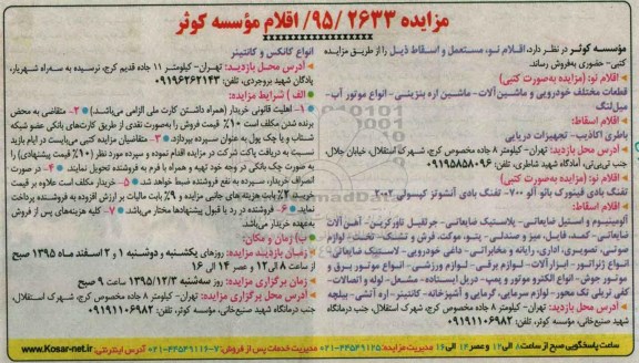 مزایده , مزایده اقلام نو ، مستعمل و اسقاط