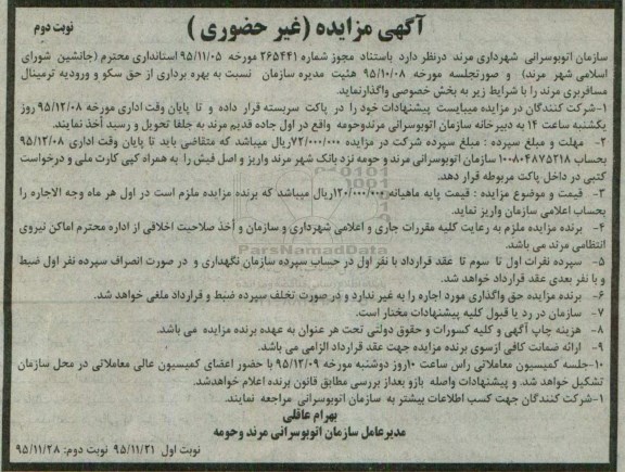 آگهی مزایده غیر حضوری ، مزایده واگذاری بهره برداری از حق سکو .... - نوبت  دوم